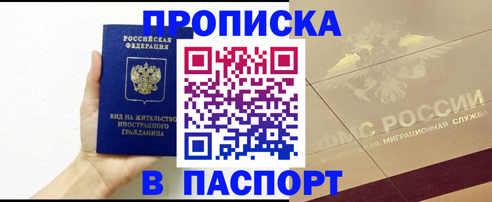 купить прописку в Воркуте